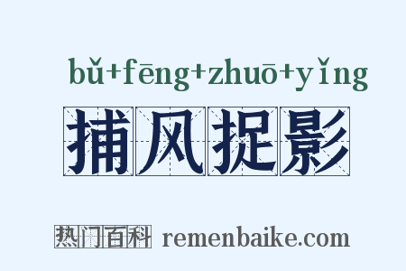捕风捉影是什么意思的图片